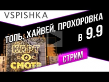 Топь, Хайвей, Прохоровка (ОД) в 9.9 (с теста) Vspishka.pro