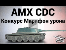 AMX Chasseur de chars — Конкурс Марафон урона