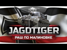 Раш По Малиновке (Обзор Jagdtiger)