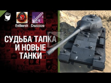 Судьба тапка и новые танки — Легкий Дайджест №48 — От Evilbo