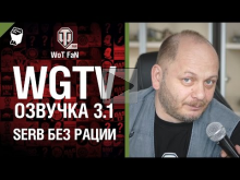 WGTV Озвучка 3.1 — SerB без рации [World of Tanks]