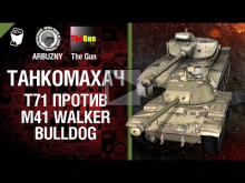 Танкомахач №21 - T71 против M41 Walker Bulldog - от ARBUZNY и TheGUN