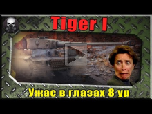 Когда враги 8 ур боятся твоего Тигра I