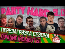 PARTY HARD - Funny momments - Sez02 Ep01 - Перезагрузка сезона