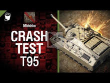 Crash Test №2: Т95 — от Mblshko