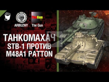 Танкомахач №20 STB— 1 против M48 Patton 