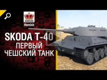 Skoda T— 40 — Первый Чешский Танк — Будь готов! — от Homish