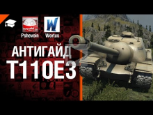 T110E3 — Антигайд от Pshevoin и Wortus [World of Tanks]