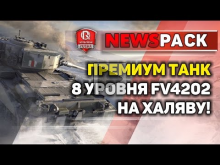 Прем танк 8 уровня FV4202 на халяву! | NewsPack