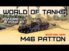 Лучшие игроки World of Tanks #11 — M46 Patton