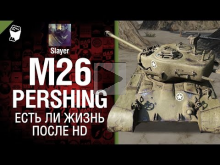 M26 Pershing: есть ли жизнь после HD — от Slayer