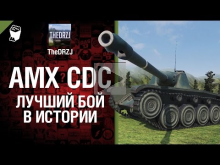AMX CDC — Лучший бой в истории — от TheDRZJ [World of Tanks]
