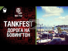 Tankfest — Дорога на Бовингтон — от WoT Fan [World of Tanks]