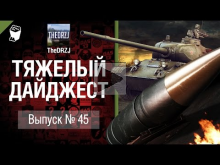 Тяжелый дайджест №45 — от TheDRZJ [World of Tanks]
