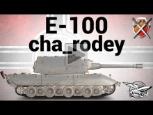 E— 100 — ЩиМ 03 — cha_rodey