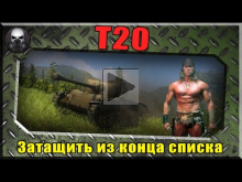 Тащилово из конца списка на Т20 ~ World of Tanks ~