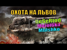 Стрим с DeSeRtod, Mozol6ka и Mblshko — Охота на львов