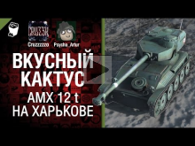 Вкусный кактус 11 — AMX 12 t на Харькове — от Psycho_Artur и