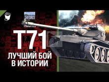 T71 — Лучший бой в истории — от TheDRZJ 
