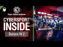 Cybersport INSIDE №2 — от Rillion