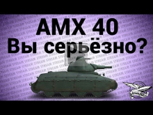 Стрим — AMX 40? Вы серьёзно?