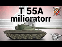 T 55A — ЩиМ 05 — milioratorr