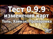Тест 0.9.9 изменения карт Топь, Хайвэй, Прохоровка