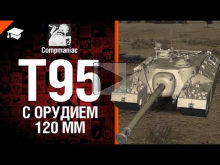 T95 с орудием 120 мм — Право на выбор №12 — от Compmaniac