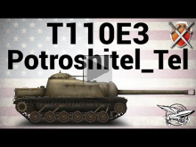 T110E3 — ЩиМ 02 — Potroshitel_Tel