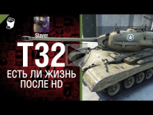 T32: жизнь после HD — от Slayer [World of Tanks]