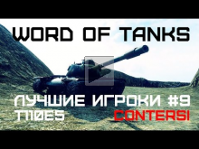 Лучшие игроки World of Tanks #9 — T110E5 (Contersi)