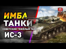 Имба— танки | ИС— 3