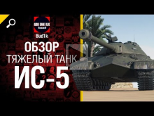 Тяжелый танк ИС— 5 — обзор от Bud1k [World of Tanks]