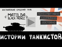 Истории танкистов. Matilda BP. Мультик про танки