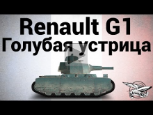 Renault G1 — Голубая устрица