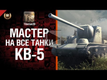 Мастер на все танки №60 КВ— 5 — от Tiberian39 