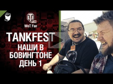 TankFest — Наши в Бовингтоне — День 1 — от WoT Fan [World of