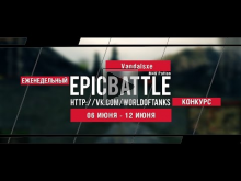 Еженедельный конкурс "Epic Battle" — 06.06.16— 12.06.16 (Vand