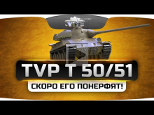 СКОРО ЕГО ПОНЕРФЯТ! (Обзор TVP T50/51)