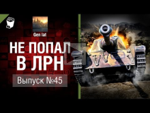 Не попал в ЛРН №45 [World of Tanks]