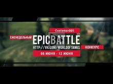 Еженедельный конкурс "Epic Battle" — 06.06.16— 12.06.16 (Cust