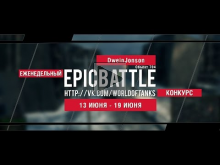 Еженедельный конкурс "Epic Battle" — 13.06.16— 19.06.16 ( Dwe