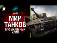 Мир Танков — Музыкальный клип от GrandX [World of Tanks]