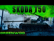 Skoda T 50. Тактическое отступление.