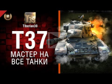 Мастер на все танки №109: T37 — от Tiberian39 [World of Tank