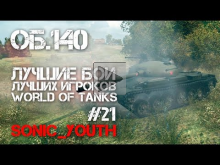 Лучшие игроки World of Tanks #21 — Об. 140 (sonic_youth)
