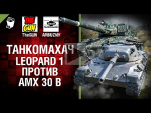 Leopard 1 против AMX30 B — Танкомахач №62 — от ARBUZNY и The