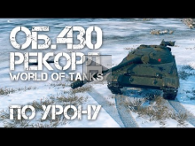 Рекорды World of Tanks — Об. 430 Максимальный урон