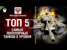 ТОП 5 самых популярных танков X уровня — Выпуск №41 — от Red