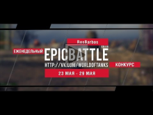 Еженедельный конкурс "Epic Battle" — 23.05.16— 29.05.16 (RosB